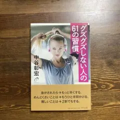グズグズしない人の61の習慣 中谷彰宏