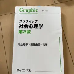 グラフィック 社会心理学 第2版