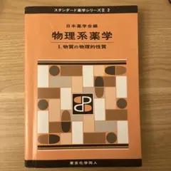 スタンダード薬学シリーズⅡ 12冊セット スタンダード薬学シリーズⅡ 12冊セット スタンダード薬学
