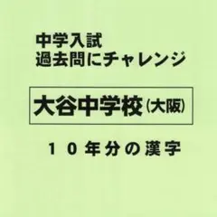 【特典付き】大谷中学校（大阪）の１０年分の過去問『漢字の読み・書き』