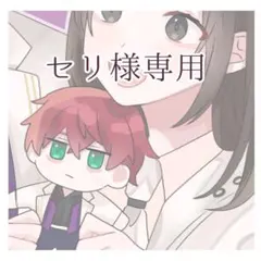 セリ様専用
