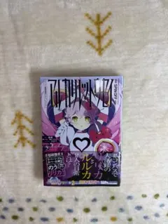 アルカリレットウセイ SPIN OFF コミック