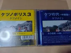 ケツメイシ/ケツの穴～中級篇～〈2枚組〉＆ケツノポリス3
