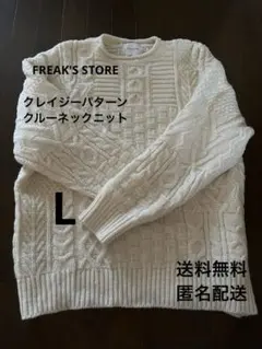 フリークスストア　ケーブルニット　アランセーター　Lサイズ　ローゲージニット