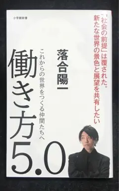 働き方5.0 これからの世界をつくる仲間たちへ