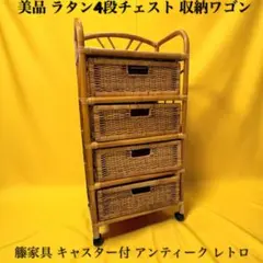 ラタン キャビネット】収納棚 チェスト ゴミ箱 昭和レトロ