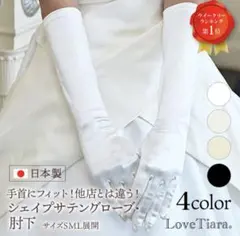 Love Tiara ウェディンググローブ アイボリー　シェイプサテングローブ