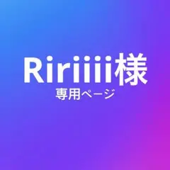 Ririiii様専用