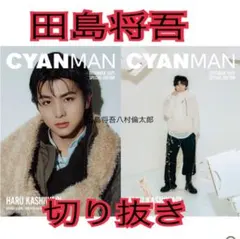 CYAN MAN (シアン マン)2025年12月号 切り抜き　田島将吾