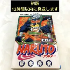 【初版】　NARUTO ナルト 3巻 巻ノ三 岸本斉史 ジャンプコミックス