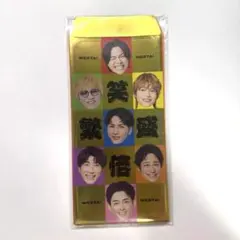 10/14まで WEST. WESTA! ポチ袋 笑倍繁盛