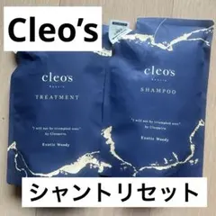 cleo's シャンプー トリートメント セット