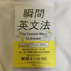 瞬間英文法