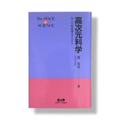 高次元科学 気と宇宙意識のサイエンス / b