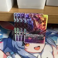 シャーロット・カタクリ　OP11-067　SR 4枚