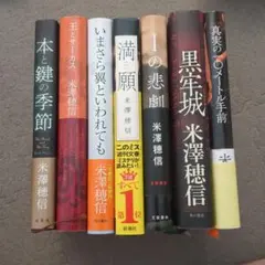米澤穂信 ミステリー小説 まとめ売り サイン本ありのサムネイル