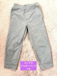 UNIQLOユニクロ☆110 ジョガーパンツ　ストレッチ