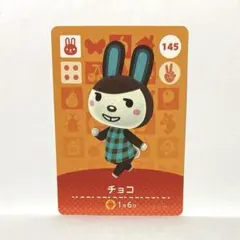 あつまれどうぶつの森 amiiboカード No.145 チョコ 1枚