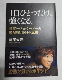 2026年最新】梅原大吾 1日ひとつだけ 強くなるの人気アイテム - メルカリ