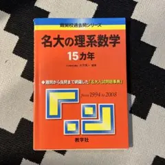 2026年最新】名古屋大学 赤本 15年の人気アイテム - メルカリ