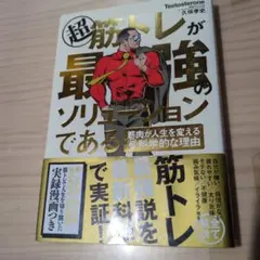 超 筋トレが最強のソリューションである 筋肉が人生を変える超科学的な理由
