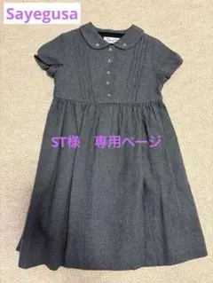 【Sayegusa】半袖ワンピース　110のサムネイル