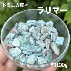 ラリマー さざれ 約100g MY792