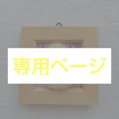 Sayumia様専用ページ