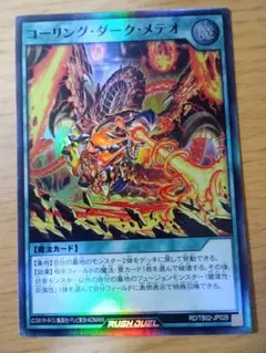 遊戯王ラッシュデュエル コーリングダークメテオ　スーパー　1枚