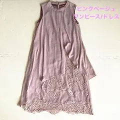 最終価格　ピンクベージュドレス