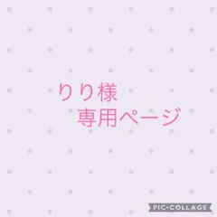 りり様　専用ページ