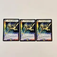 アクア・リバイバー