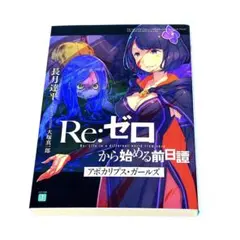 2026年最新】アポカリプスガールズ リゼロの人気アイテム - メルカリ