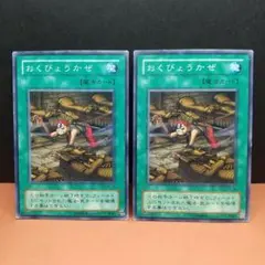 遊戯王 2期 おくびょうかぜ ×2 PH-38 無限の手札 - メルカリ