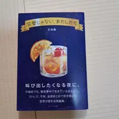 完璧じゃない、あたしたち 王谷晶