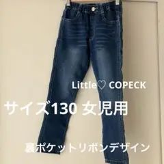 デニム　長ズボン　サイズ130 Little COPECK 裏リボンポケット