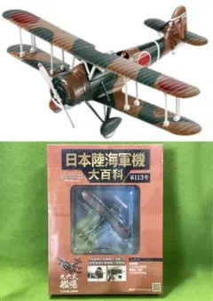 日本陸海軍機大百科 113号 新品 日本海軍 九六式艦上爆撃機 複葉艦上爆撃機のサムネイル