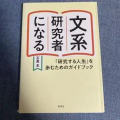 文系研究者になる 石黒圭