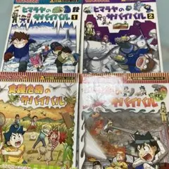 科学漫画 サバイバル シリーズ ヒマラヤ　食糧危機　火災4冊セット
