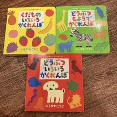 どうぶつ・くだものかくれんぼ3冊セット