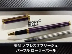 美品 モンブラン ノブレスオブリージュ パープル ローラーボール