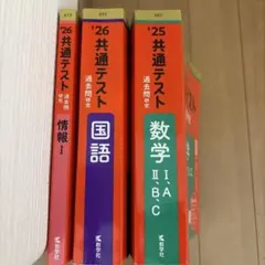 共通テスト赤本