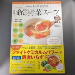 ハーバード大学式 最強!命の野菜スープ