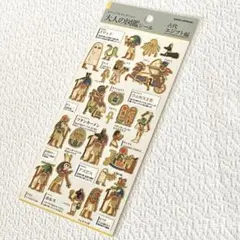 新品・正規品 大人の図鑑 シール 古代エジプト 編 カミオジャパン