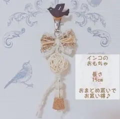 ブラウンバードトイ① セキセイインコ オカメインコ 文鳥 小鳥のおもちゃ