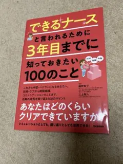 【美品】できるナースと言われるために3年目までに知っておきたい100のこと