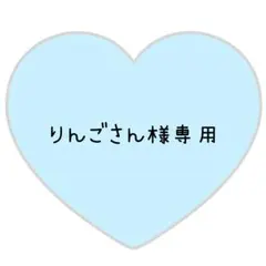 りんごさん様専用ページ⸜❤︎⸝ふっか
