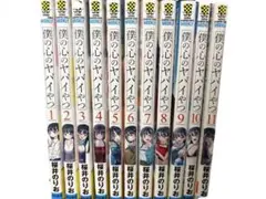 僕の心のヤバイやつ 1-11巻セット