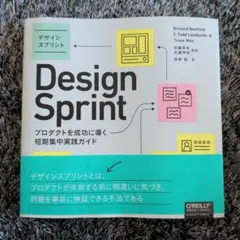 デザインスプリント プロダクトを成功に導く短期集中実践ガイド