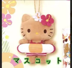 日焼けキティ 浮き輪付きマスコット